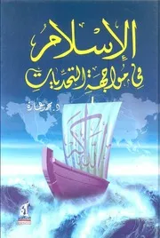 كتاب الإسلام فى مواجهة التحديات د. محمد عمارة