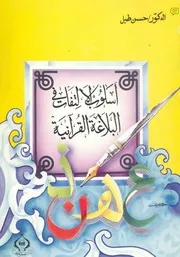 أسلوب الالتفات في البلاغة القرآنية