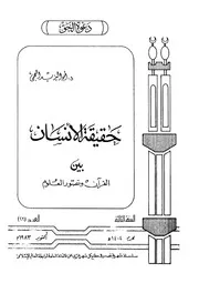 الإعجاز حقيقة الإنسان بين القرآن وتصور العلوم لأبو اليزيد العجمي Z كتاب