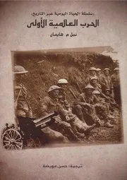 Z كتاب الحرب العالمية الأولى نبيل هايمان
