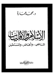 كتاب الإسلام والأقليات الماضي والحاضر والمستقبل د. محمد عمارة