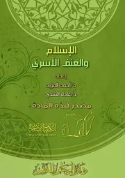 كتاب 0267 الإسلام والعنف الأسري