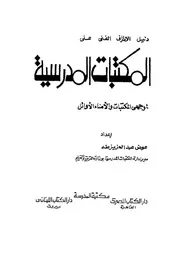 المكتبات المدرسية لموجهي المكتبات والأمناء الأوائل كتاب مصور 0267
