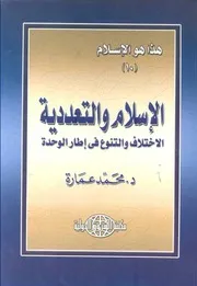 كتاب الإسلام والتعددية الاختلاف والتنوع فى إطار الوحدة د. محمد عمارة