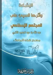 كتاب 0268 الإشاعة وأثرها السيئ على المجتمع الإسلامي