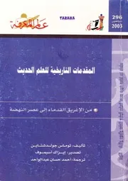 كتاب المقدمات التاريخية للعلم الحديث توماس جولدشتاين