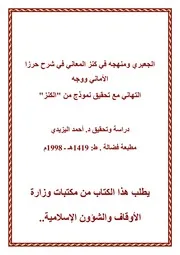 الجعبري ومنهجه في كنز المعاني في شرح حرز الأماني ووجه التهاني