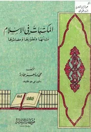 المكتبات في الإسلام نشأتها وتطورها ومصائرها محمد ماهر حمادة كتاب مصور 0269