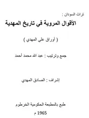 ‎⁨ 026 الأقوال المروية في تاريخ المهدية أوراق علي المهدي⁩