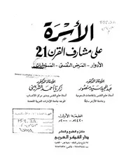 الأسرة على مشارف القرن 21 كتاب