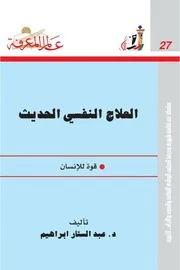 العلاج النفسي الحديث كتاب S