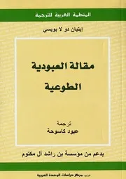 كتاب مقالات العبودية الطوعية لـ إيتيان دو لا بويسي