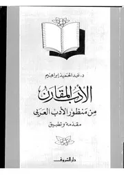 كتاب الأدب المقارن لعبدالحميد إبراهيم