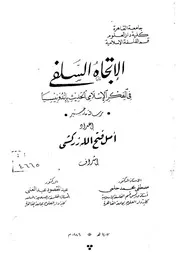 الاتجاه السلفي في الفكر الاسلامي الحديث بإندونيسيا