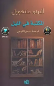 كتاب المكتبة في الليل لـ ألبرتو مانغويل