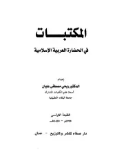 المكتبات في الحضارة العربية الاسلامية كتاب مصور 0270