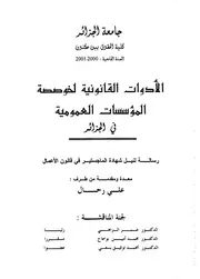 رسائل قانونية جزائرية 0270 الأدوات القانونية لخوصصة المؤسسات العمومية في الجزائر كتاب File