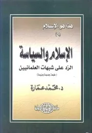 كتاب الإسلام والسياسة الرد على شبهات العلمانيين د. محمد عمارة