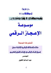 الإعجاز موسوعة الإعجاز الرقمي في القرآن Z كتاب