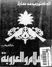 كتاب الإسلام والعروبة د. محمد عمارة