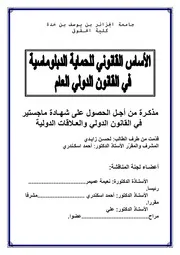 رسائل قانونية جزائرية 0272 الأساس القانوني للحمياة الديبلوماسية في القانون الدولي العالم كتاب File