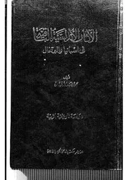 الآثار الأندلسية الباقية في اسبانيا والبرتغال P.d.f كتاب 259