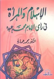 كتاب الإسلام والمرأة فى رأي الإمام محمد عبده (الطبعة الثالثة) د. محمد عمارة