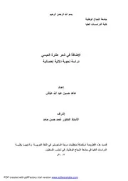 كتاب الإضافة في شعر عنترة العبسي دراسة نحوية دلالية إحصائية