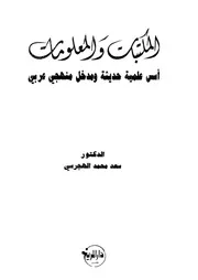 المكتبات والمعلومات أسس علمية حديثة ومدخل منهجي عربي كتاب مصور 0274