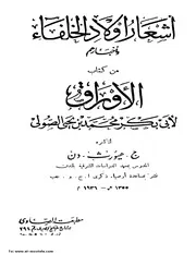 أشعار أولاد الخلفاء وأخبارهم من كتاب الاوراق للصولي