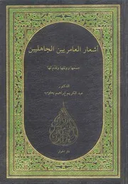 أشعار العامريين الجاهليين