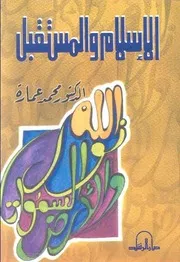 كتاب الإسلام والمستقبل د. محمد عمارة