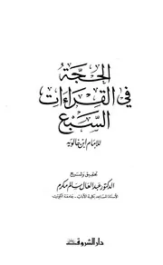 الحجة في القراءات السبع لابن خالويه