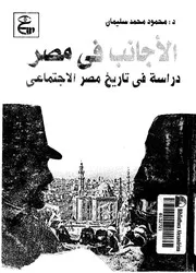 الأجانب فى مصر دراسة في تاريخ مصر الاجتماعي P.d.f كتاب 262