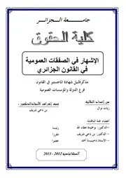 رسائل قانونية جزائرية 0277 الإشهار في الصفقات العمومية في القانون الجزائري كتاب File