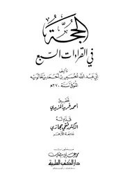 الحجة في القراءات السبع المزيدي