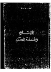 كتاب الإسلام وفلسفة الحكم (رسالة الدكتوراة) د. محمد عمارة