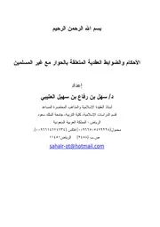 الأحكام والضوابط العقدية المتعلقة بالحوار مع غير المسلمين كتاب