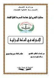 رسائل قانونية جزائرية 0279 الإعتراف في المادة الجزائية كتاب File