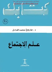كتابك 028 علم الاجتماع