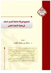 كتاب د مساعد الطيار كتاب د مساعد الطيار تصحيح طريقة معالجة تفسير السلف في بحوث الإعجاز العلمي
