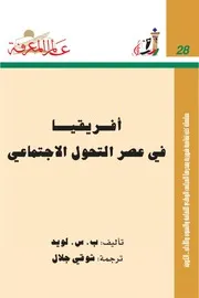 أفريقيا في عصر التحول الاجتماعي كتاب S