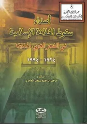 أصداء سقوط الخلافة الإسلامية في الشعر العربي الحديث