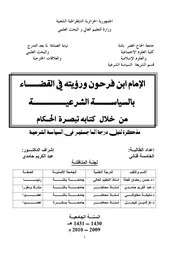 كتاب الإمام إبن فرعون و رؤيته في القضاء بالسياسة الشرعية من خلال كتابه تبصرة الحكام