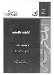 كتاب الهوية والعنف