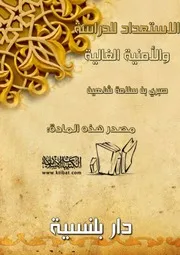 كتاب 0283 الاستعداد للدراسة والأمنية الغالية