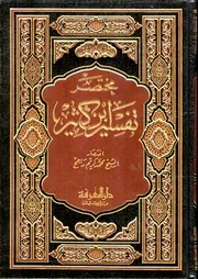 مختصر تفسير ابن كثير # المؤلف: محمد كريم الراجح