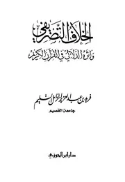 الخلاف التصريفي وأثره الدلالي في القرآن الكريم