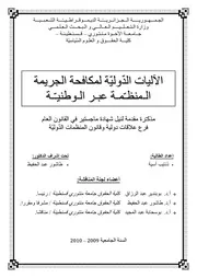 رسائل قانونية جزائرية 0287 الآليات الدولية لمكافحة الجريمة المنظمة عبر الوطنية كتاب File