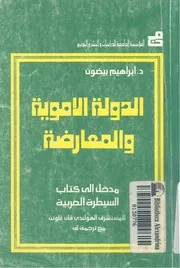 Z كتاب الدولة الاموية و المعارضة مدخل الى كتاب السيطرة العربية ابراهيم بيضون